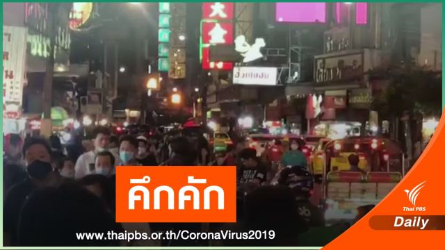 ยกเลิกเคอร์ฟิวคืนแรก เยาวราชคึกคัก