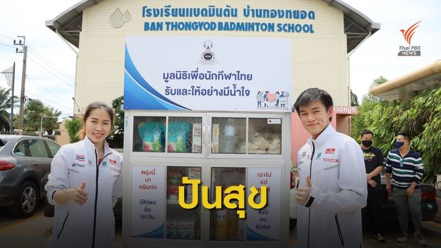 "รัชนก" เปิดตู้ปันสุข สี่มุมเมือง รับและให้อย่างมีน้ำใจ