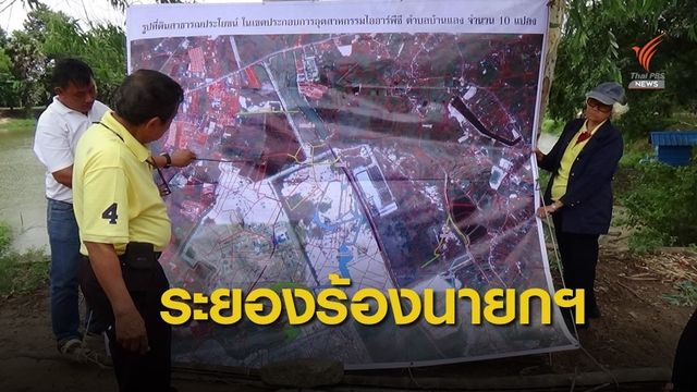 ชาวระยองเตรียมร้องนายกฯ ค้านถอนที่ดิน 198 ไร่ ให้เอกชน