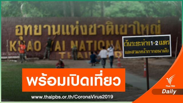 "เขาใหญ่" เตรียมพร้อมเปิดรับนักท่องเที่ยว 1 ก.ค.นี้
