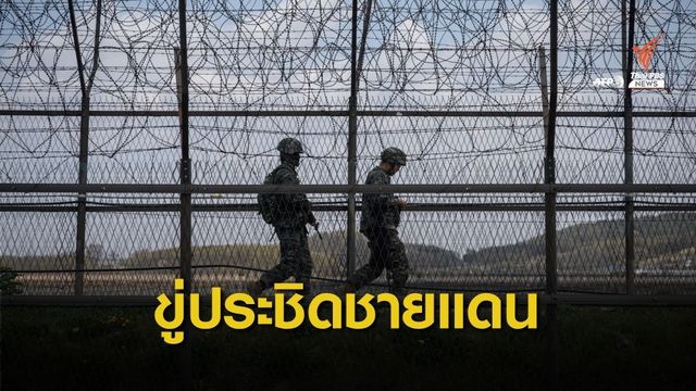 "เกาหลีเหนือ" ขู่เกาหลีใต้ จ่อส่งกำลังประชิดเขตปลอดทหาร