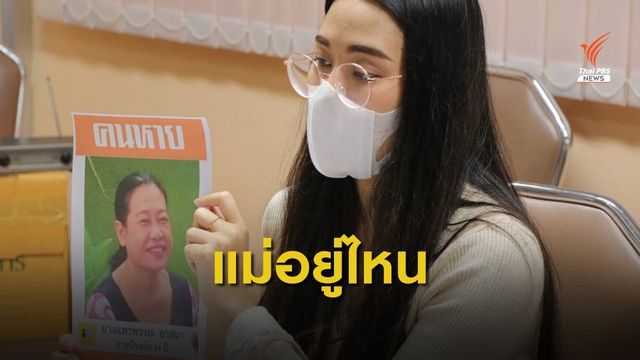 ลูกสาวร้อง สตช. ช่วยติดตามหาแม่ หายไปนาน 6 ปี 