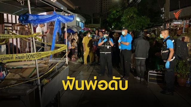 ลูกสาวฟันพ่อเสียชีวิตคาบ้าน แม่เผยมีประวัติติดยา