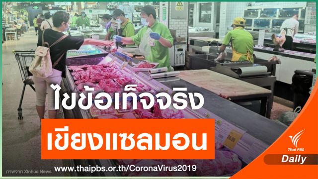 COVID-19 แพร่ผ่าน "อาหารทะเลนำเข้า" จริงหรือ? 