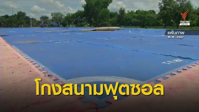 The Exit : 8 ปี ทุจริตสนามฟุตซอล 