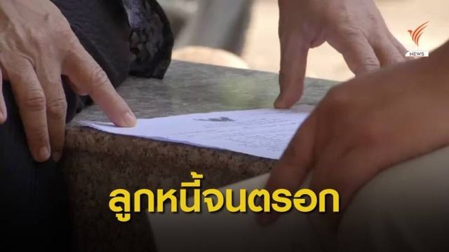 The Exit : เตรียมยื่นศาลปกครองระงับเกณฑ์ขายทอดตลาด ตอนที่ 2
