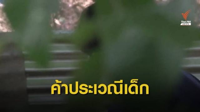The Exit : เปิดโปงขบวนการค้าประเวณีเด็ก ตอนที่ 2