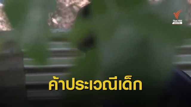The EXIT : เปิดเครือข่าย "ค้าประเวณีวัยเรียน"