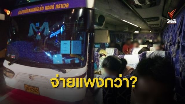ขนส่งฯ ปรับ 5 หมื่นบาท คนขับรถสายใต้เก็บค่าโดยสารไม่เท่ากัน