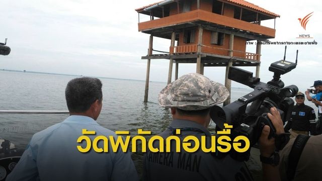 เร่งรื้อคอกหอยรุก "อ่าวบ้านดอน" คืนอิสรภาพทะเล  