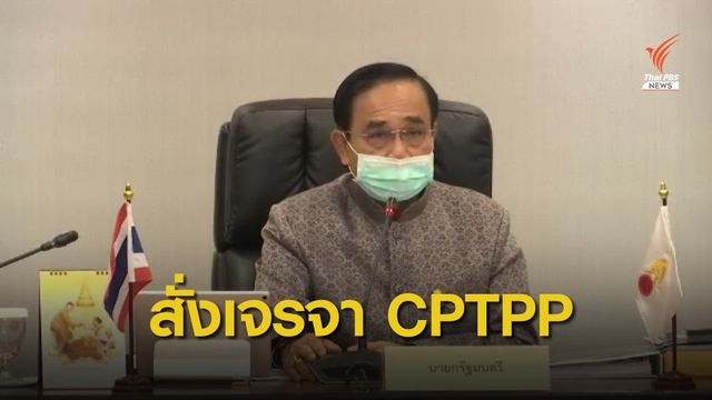 นายกฯ สั่งการเจรจา CPTPP ยึดประโยชน์ชาติ-ประชาชน