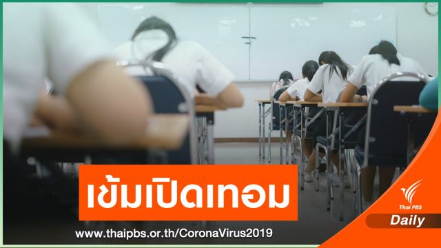 สถาบันอุดมศึกษาเปิดเทอม 1 ก.ค.นี้ เลี่ยงกิจกรรมรับน้อง-ปฐมนิเทศ  