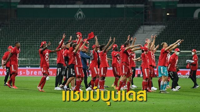 บาเยิร์น คว้าแชมป์บุนเดสลีก้า 8 สมัยติดต่อกัน