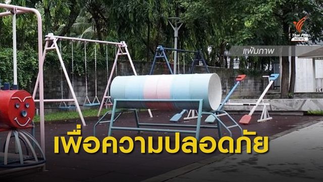 บอร์ด สมอ.ไฟเขียวมาตรฐานเครื่องเล่นสาธารณะ "ม้าหมุน-อุปกรณ์โยก"