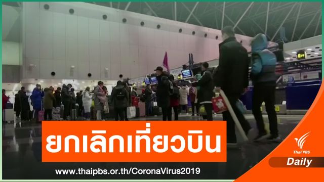 ปักกิ่งสั่งยกเลิก 1,255 เที่ยวบิน หลัง COVID-19 ระบาดซ้ำ