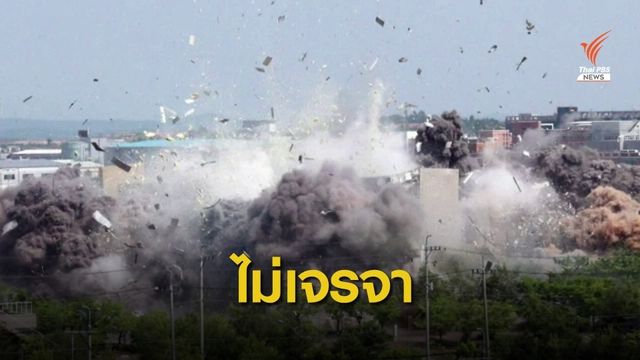 ระอุ! "เกาหลีเหนือ" ปัดเจรจาเกาหลีใต้ จ่อส่งกำลังประชิดชายแดน