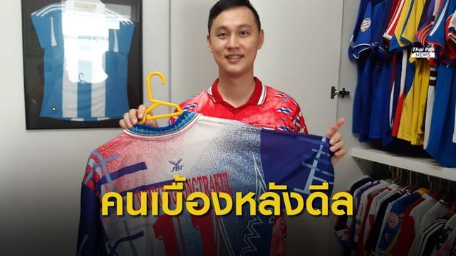 "มนเสศร์" นักสะสมเสื้อบอล สู่ผู้อยู่เบื้องหลังดีลฝาแฝด "อักษรศรี"