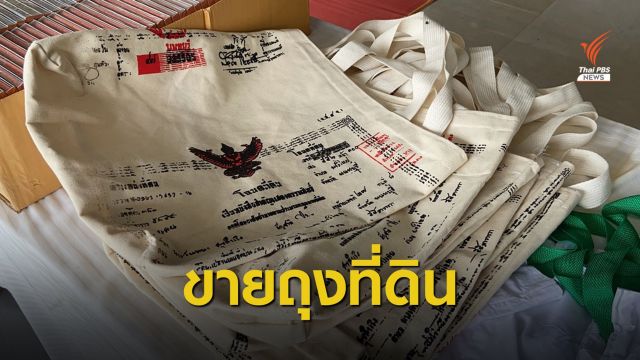 "พระพยอม" ขายถุงผ้าสกรีนโฉนดถุงกล้วยแขก