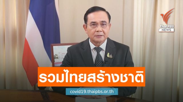 นายกฯ ปลุกคนไทยร่วมสู้ COVID-19 ก้าวข้ามการเมือง