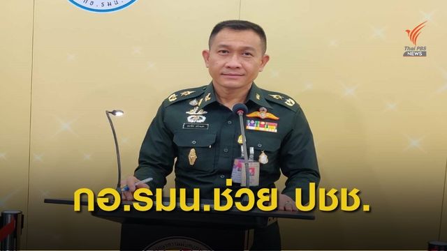 กอ.รมน.เดินหน้าดูแลประชาชนที่ได้รับผลกระทบจากเหตุการณ์ภัยพิบัติ