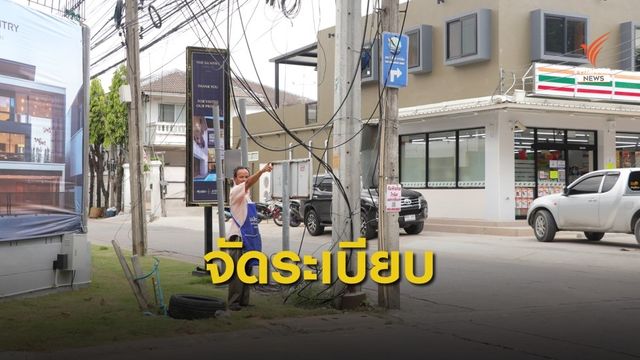 จัดระเบียบสายสื่อสาร หลังกีดขวางการสัญจร