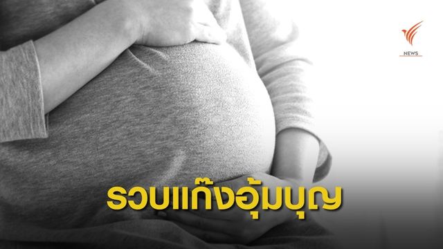 รวบแก๊งอุ้มบุญข้ามชาติ​ ส่ง​เด็กชายขายประเทศจีน​ 