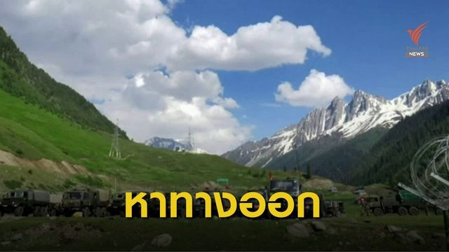 จีน-อินเดีย หาทางคลี่คลายความตึงเครียดพรมแดน