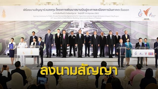 ดีเดย์ เซ็นร่วมทุนพัฒนาสนามบินอู่ตะเภา-เมืองการบินภาคตะวันออก