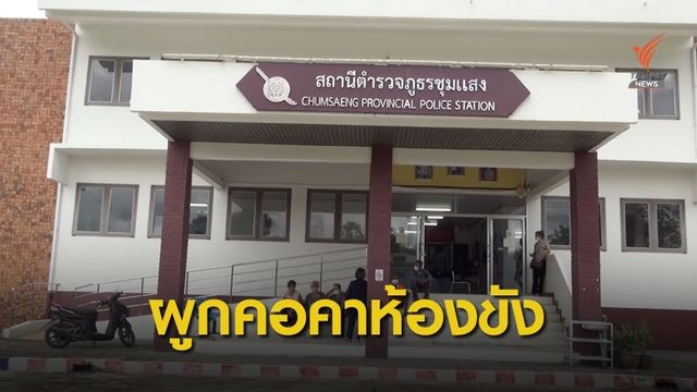 แม่บุกโรงพัก คาใจลูกชายถูกจับเมาอาละวาด ผูกคอในห้องขัง