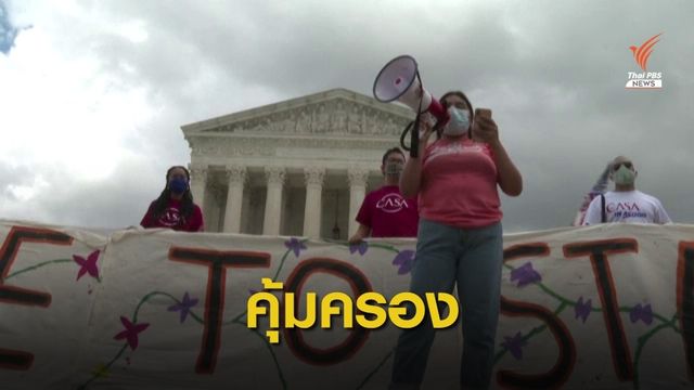 ศาลสูงสุดสหรัฐฯ ตัดสินคุ้มครองโครงการ DACA