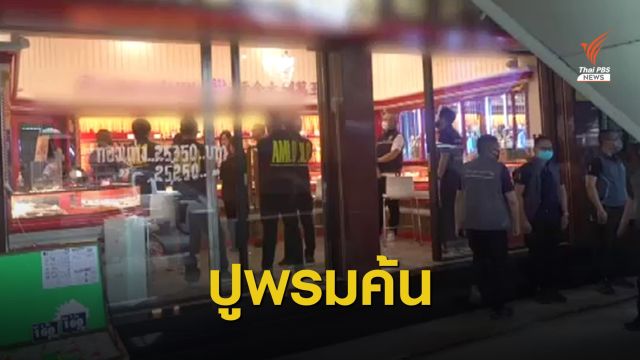 บุกตรวจร้านทองทลายท่อน้ำเลี้ยงฟอกเงินยาเสพติด