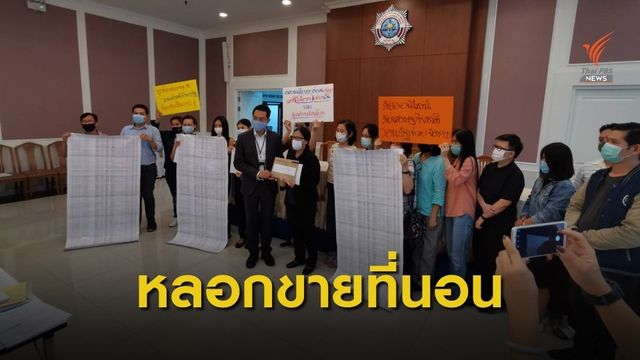 ร้อง ปปง. ตรวจเส้นทางการเงินหลอกขายที่นอนยางพารา