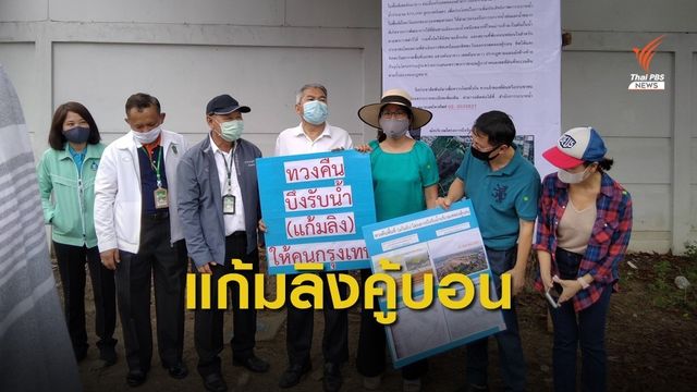 เตรียมประกาศเวนคืนที่ดินทำแก้มลิงคู้บอน