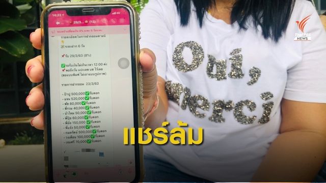 หลอกลงทุนแชร์ออนไลน์ “บ้านภคมนมั่งคั่งร่ำรวย” 