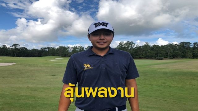 เข้มข้น รั้งอันดับ 65 กอล์ฟอาชีพที่สหรัฐ