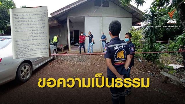 เครียดคดีพรากผู้เยาว์ เขียนจม.ก่อนยิงตัวยันความบริสุทธิ์