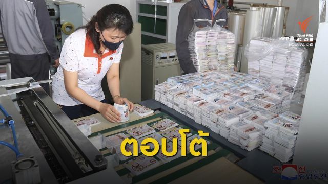 เกาหลีเหนือเตรียมใบปลิว 12 ล้านใบตอบโต้เกาหลีใต้
