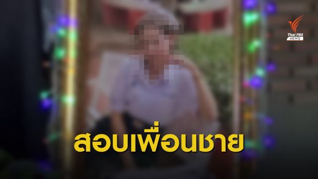 ตำรวจสอบปากคำเพื่อนชายนักเรียนหญิงดับปริศนา