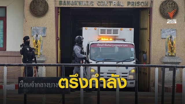 วางกำลังเข้มคุม "บรรยิน" ขึ้นศาลคดีอุ้มฆ่าพี่ชายผู้พิพากษา