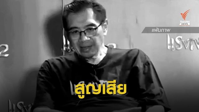 วงการบันเทิงเศร้า! "เติม-ชนินทร" ผู้กำกับดังยิงตัวเสียชีวิต