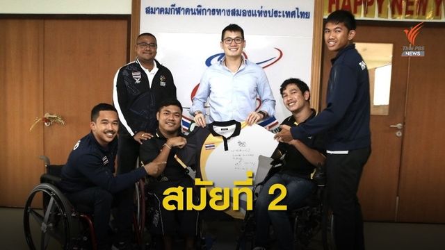 ณัยณพ ภิรมย์ภักดี นั่งนายกสมาคมกีฬาคนพิการทางสมองฯ สมัยที่สอง