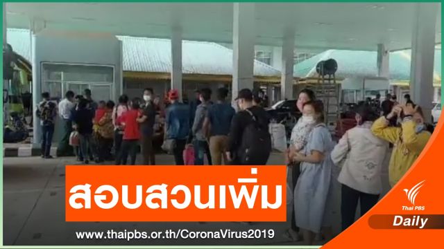 สธ.สอบเพิ่มปมแรงงานเมียนมาติดโควิด-19 หลังกลับจากไทย
