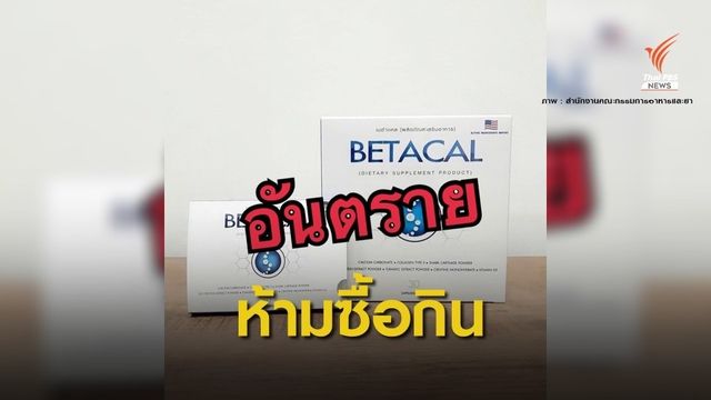 เตือน "เบต้าแคล" ยกเลิกเลข อย.แต่ลอบขายอ้างรักษากระดูก