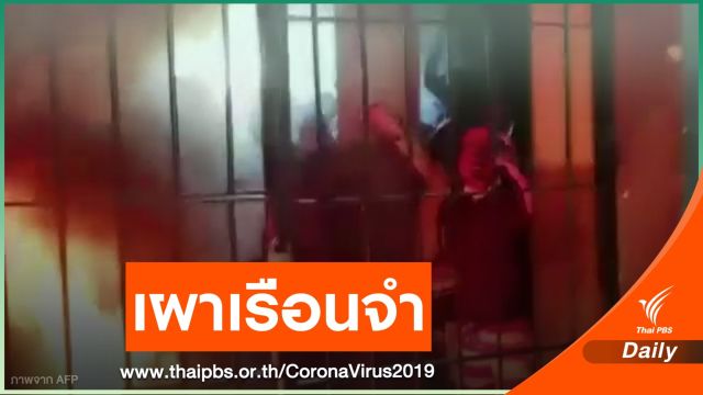 ผู้ต้องขังในโบลิเวียเผาเรือนจำกลัวโควิด-19