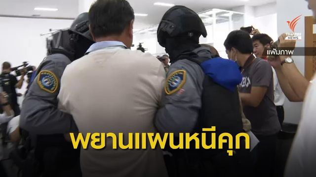 ตร.เตรียมเรียกสอบ อดีต ส.ส. ถูกอ้าง "บรรยิน" ขอให้ช่วยหนีคุก