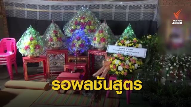 พ่อแม่คาใจ ลูกสาววัย 18 ปี เสียชีวิตปริศนาบ้านเพื่อนชาย 