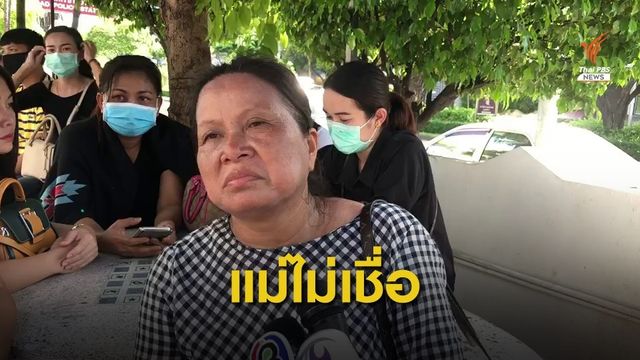 แม่ภรรยารองสารวัตร รับศพลูกสาว ระบุไม่เชื่อลูกฆ่าตัวตาย