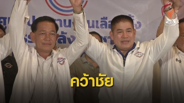 "วัฒนา สิทธิวัง" พปชร. ชนะเลือกตั้งซ่อมลำปาง เขต 4