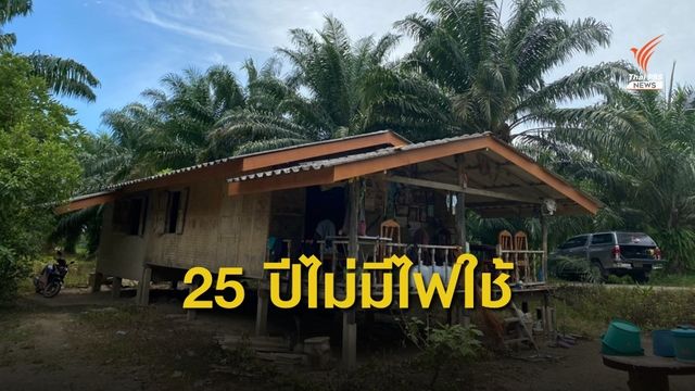 ไม่มีไฟฟ้าใช้  25 ปี ใช้ชีวิตอย่างลำบาก อ.นาสาร จ.สุราษฏร์ธานี  