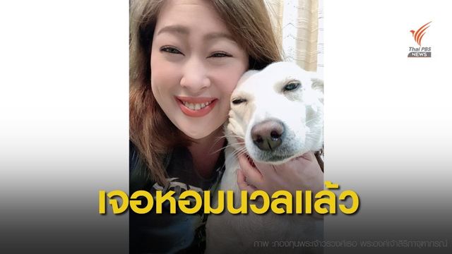 พระองค์เจ้าสิริภาจุฑาภรณ์ ทรงโพสต์ขอบคุณทุกคนที่ร่วมตามหา "หอมนวล" 